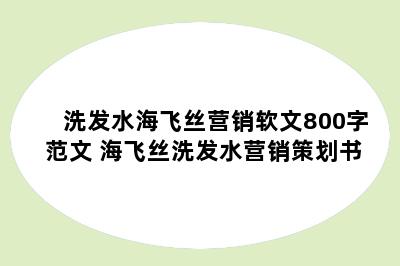 洗发水海飞丝营销软文800字范文 海飞丝洗发水营销策划书
